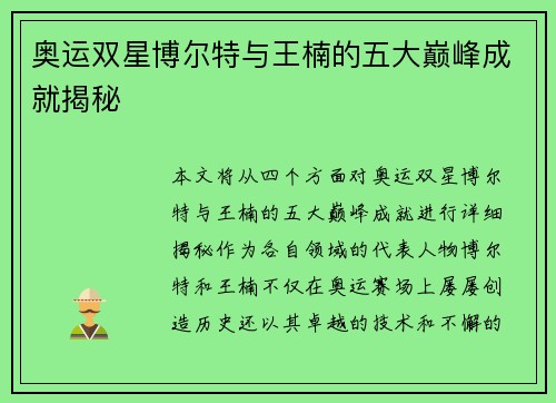 奥运双星博尔特与王楠的五大巅峰成就揭秘 奥运双星博尔特与王楠的五大巅峰成就揭秘