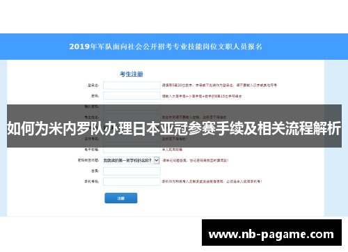 如何为米内罗队办理日本亚冠参赛手续及相关流程解析 如何为米内罗队办理日本亚冠参赛手续及相关流程解析