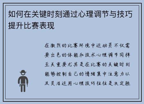 如何在关键时刻通过心理调节与技巧提升比赛表现