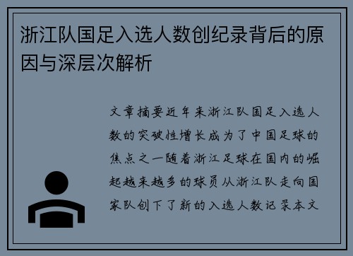 浙江队国足入选人数创纪录背后的原因与深层次解析 浙江队国足入选人数创纪录背后的原因与深层次解析