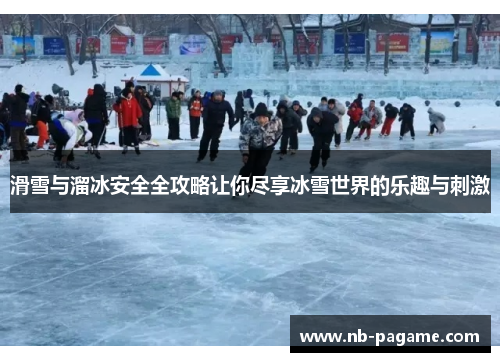 滑雪与溜冰安全全攻略让你尽享冰雪世界的乐趣与刺激 滑雪与溜冰安全全攻略让你尽享冰雪世界的乐趣与刺激