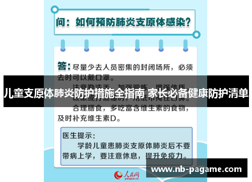儿童支原体肺炎防护措施全指南 家长必备健康防护清单
