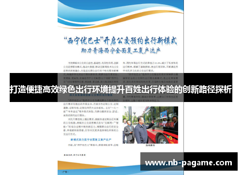 打造便捷高效绿色出行环境提升百姓出行体验的创新路径探析 打造便捷高效绿色出行环境提升百姓出行体验的创新路径探析