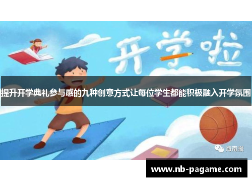 提升开学典礼参与感的九种创意方式让每位学生都能积极融入开学氛围 提升开学典礼参与感的九种创意方式让每位学生都能积极融入开学氛围