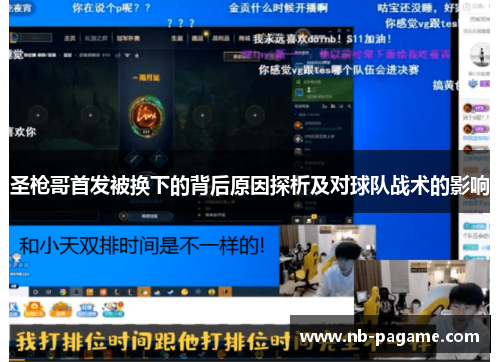 圣枪哥首发被换下的背后原因探析及对球队战术的影响 圣枪哥首发被换下的背后原因探析及对球队战术的影响