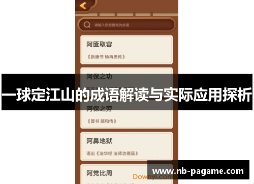 一球定江山的成语解读与实际应用探析 一球定江山的成语解读与实际应用探析