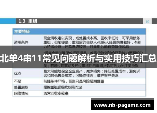 北单4串11常见问题解析与实用技巧汇总 北单4串11常见问题解析与实用技巧汇总