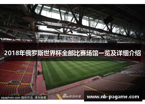 2018年俄罗斯世界杯全部比赛场馆一览及详细介绍 2018年俄罗斯世界杯全部比赛场馆一览及详细介绍