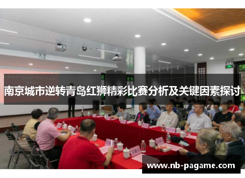 南京城市逆转青岛红狮精彩比赛分析及关键因素探讨 南京城市逆转青岛红狮精彩比赛分析及关键因素探讨