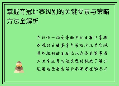 掌握夺冠比赛级别的关键要素与策略方法全解析 掌握夺冠比赛级别的关键要素与策略方法全解析