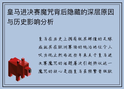 皇马进决赛魔咒背后隐藏的深层原因与历史影响分析
