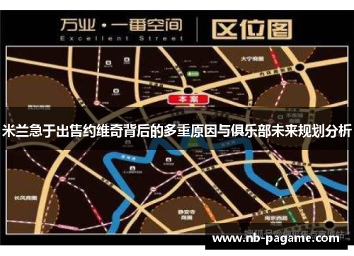 米兰急于出售约维奇背后的多重原因与俱乐部未来规划分析 米兰急于出售约维奇背后的多重原因与俱乐部未来规划分析