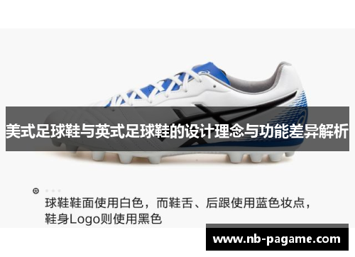 美式足球鞋与英式足球鞋的设计理念与功能差异解析 美式足球鞋与英式足球鞋的设计理念与功能差异解析