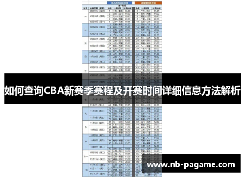 如何查询CBA新赛季赛程及开赛时间详细信息方法解析 如何查询CBA新赛季赛程及开赛时间详细信息方法解析