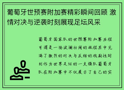 葡萄牙世预赛附加赛精彩瞬间回顾 激情对决与逆袭时刻展现足坛风采 葡萄牙世预赛附加赛精彩瞬间回顾 激情对决与逆袭时刻展现足坛风采