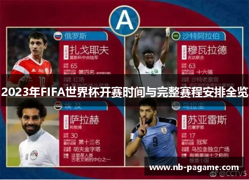 2023年FIFA世界杯开赛时间与完整赛程安排全览 2023年FIFA世界杯开赛时间与完整赛程安排全览