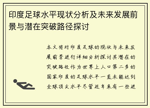 印度足球水平现状分析及未来发展前景与潜在突破路径探讨 印度足球水平现状分析及未来发展前景与潜在突破路径探讨