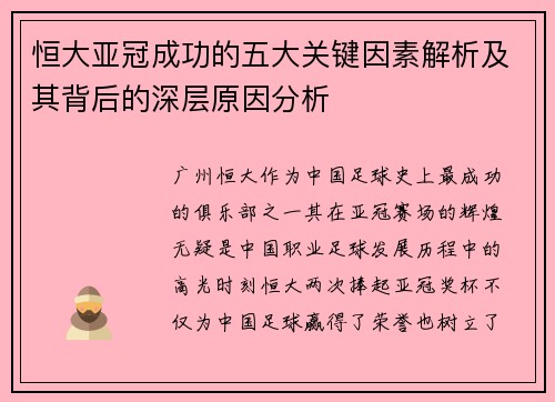 恒大亚冠成功的五大关键因素解析及其背后的深层原因分析 恒大亚冠成功的五大关键因素解析及其背后的深层原因分析