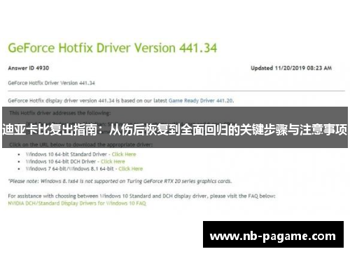 迪亚卡比复出指南:从伤后恢复到全面回归的关键步骤与注意事项 迪亚卡比复出指南:从伤后恢复到全面回归的关键步骤与注意事项