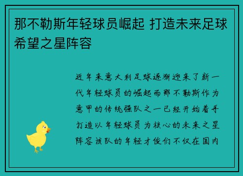 那不勒斯年轻球员崛起 打造未来足球希望之星阵容 那不勒斯年轻球员崛起 打造未来足球希望之星阵容