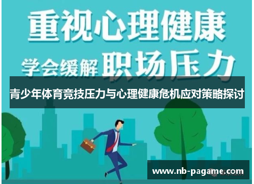 青少年体育竞技压力与心理健康危机应对策略探讨 青少年体育竞技压力与心理健康危机应对策略探讨