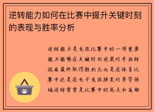 逆转能力如何在比赛中提升关键时刻的表现与胜率分析 逆转能力如何在比赛中提升关键时刻的表现与胜率分析