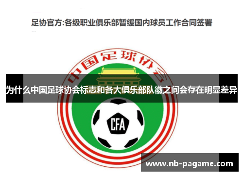 为什么中国足球协会标志和各大俱乐部队徽之间会存在明显差异