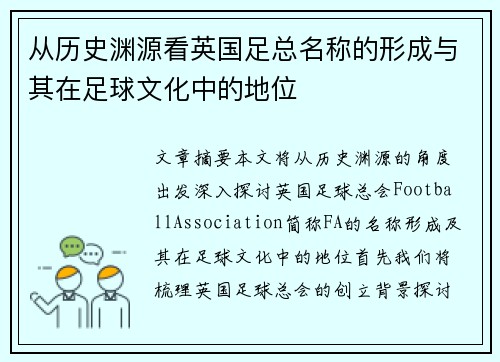 从历史渊源看英国足总名称的形成与其在足球文化中的地位 从历史渊源看英国足总名称的形成与其在足球文化中的地位