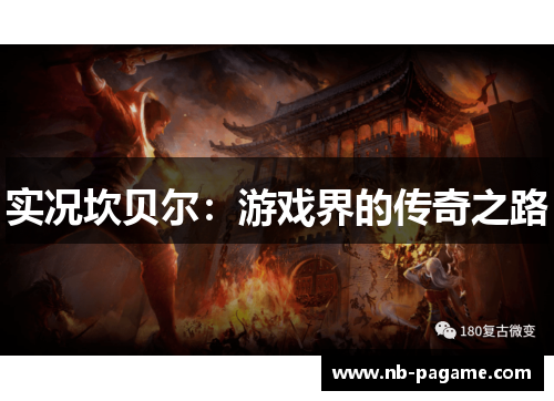 实况坎贝尔:游戏界的传奇之路 实况坎贝尔:游戏界的传奇之路
