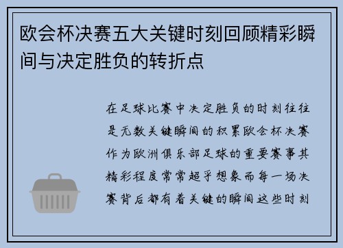 欧会杯决赛五大关键时刻回顾精彩瞬间与决定胜负的转折点 欧会杯决赛五大关键时刻回顾精彩瞬间与决定胜负的转折点