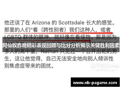 阿仙奴昨晚精彩表现回顾与比分分析揭示关键胜利因素 阿仙奴昨晚精彩表现回顾与比分分析揭示关键胜利因素