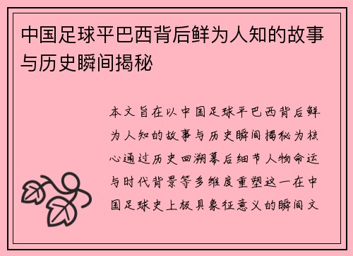 中国足球平巴西背后鲜为人知的故事与历史瞬间揭秘 中国足球平巴西背后鲜为人知的故事与历史瞬间揭秘