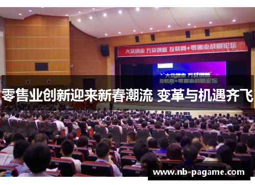 零售业创新迎来新春潮流 变革与机遇齐飞