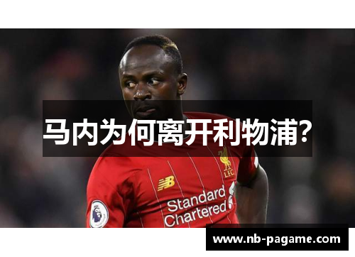 马内为何离开利物浦？