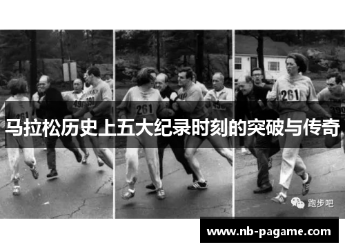 马拉松历史上五大纪录时刻的突破与传奇