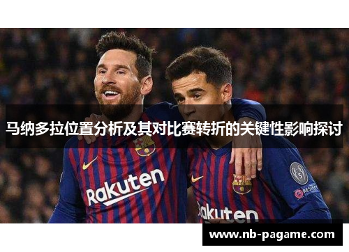 马纳多拉位置分析及其对比赛转折的关键性影响探讨 马纳多拉位置分析及其对比赛转折的关键性影响探讨