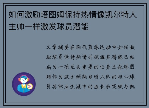 如何激励塔图姆保持热情像凯尔特人主帅一样激发球员潜能