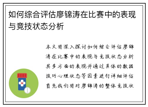 如何综合评估廖锦涛在比赛中的表现与竞技状态分析 如何综合评估廖锦涛在比赛中的表现与竞技状态分析