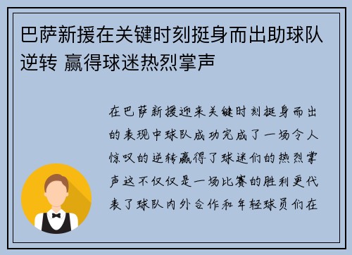 巴萨新援在关键时刻挺身而出助球队逆转 赢得球迷热烈掌声 巴萨新援在关键时刻挺身而出助球队逆转 赢得球迷热烈掌声