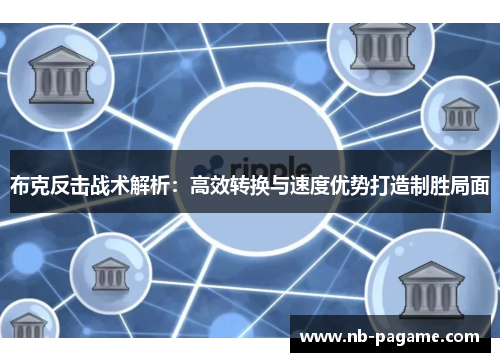 布克反击战术解析：高效转换与速度优势打造制胜局面