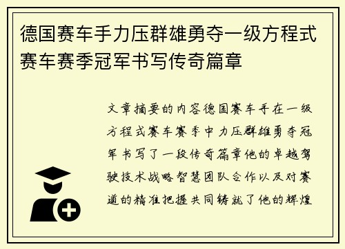 德国赛车手力压群雄勇夺一级方程式赛车赛季冠军书写传奇篇章