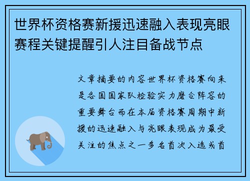 世界杯资格赛新援迅速融入表现亮眼赛程关键提醒引人注目备战节点 世界杯资格赛新援迅速融入表现亮眼赛程关键提醒引人注目备战节点