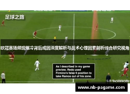 欧冠赛场频现爆冷背后成因深度解析与战术心理因素剖析综合研究视角 欧冠赛场频现爆冷背后成因深度解析与战术心理因素剖析综合研究视角