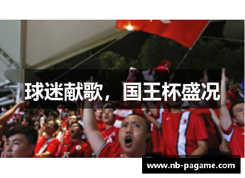 球迷献歌，国王杯盛况