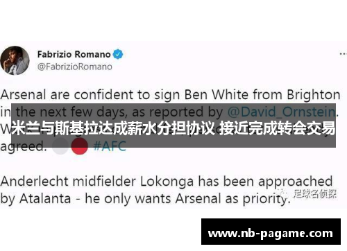 米兰与斯基拉达成薪水分担协议 接近完成转会交易