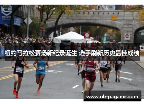 纽约马拉松赛场新纪录诞生 选手刷新历史最佳成绩