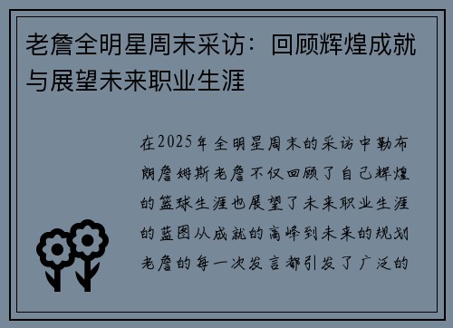 老詹全明星周末采访：回顾辉煌成就与展望未来职业生涯