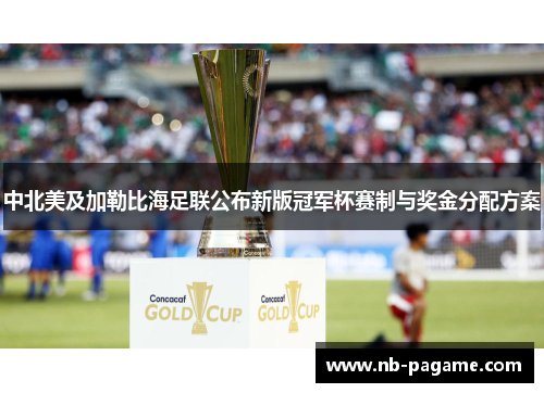 中北美及加勒比海足联公布新版冠军杯赛制与奖金分配方案