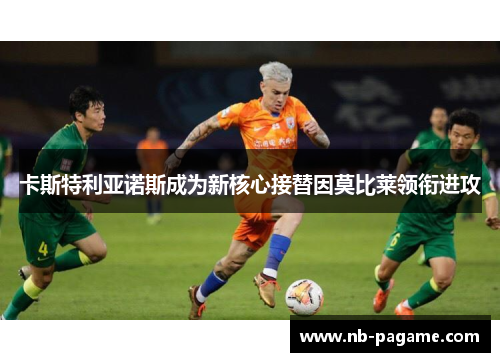 卡斯特利亚诺斯成为新核心接替因莫比莱领衔进攻