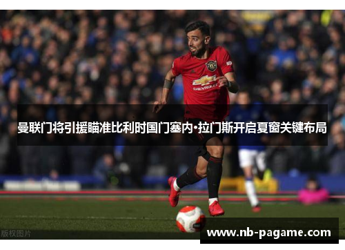 曼联门将引援瞄准比利时国门塞内·拉门斯开启夏窗关键布局 曼联门将引援瞄准比利时国门塞内·拉门斯开启夏窗关键布局